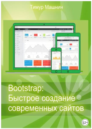 Bootstrap_ Быстрое создание современных сайтов - М_0.png